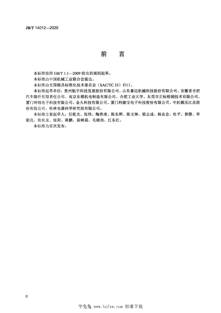 JB/T 14012-2020 标准预览