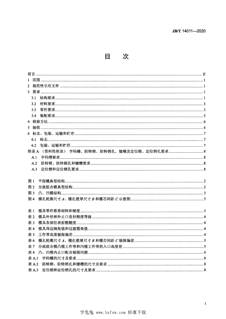JB/T 14011-2020 标准预览