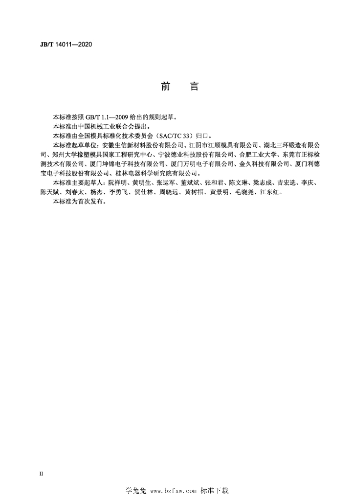 JB/T 14011-2020 标准预览