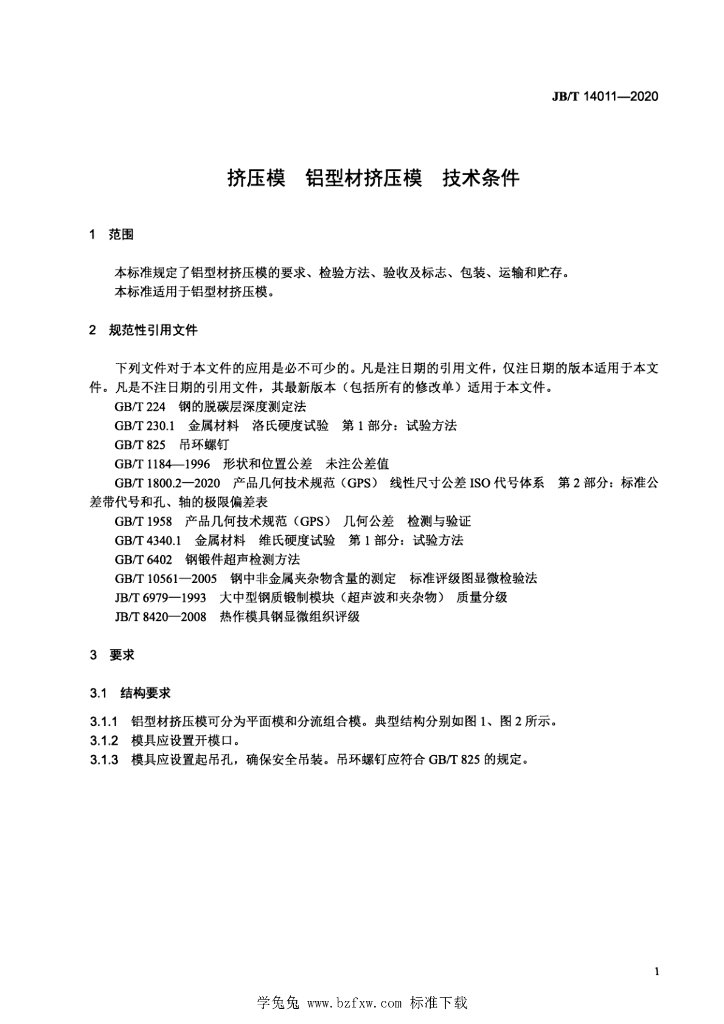 JB/T 14011-2020 标准预览