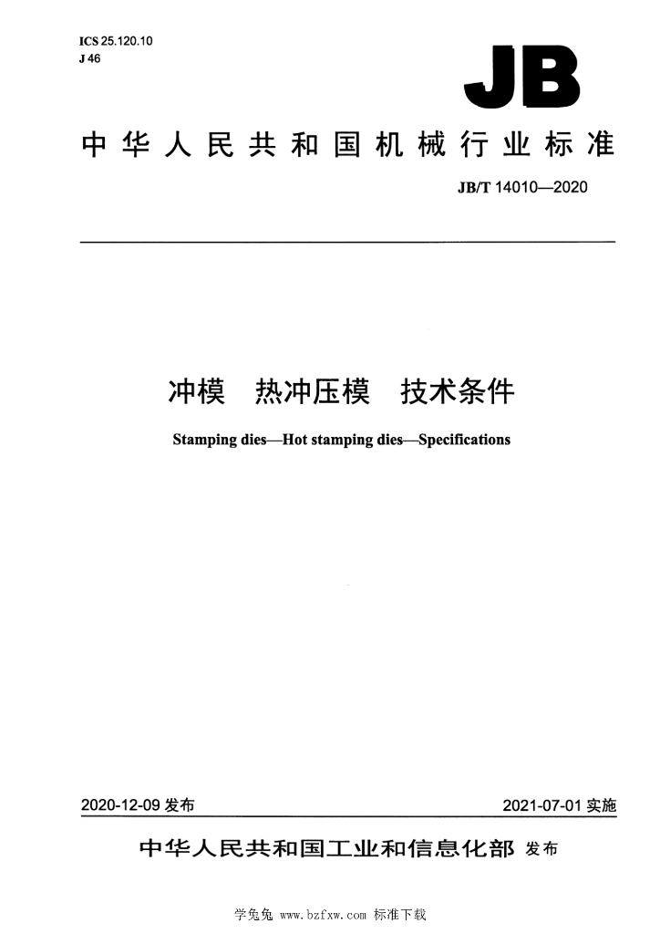 JB/T 14010-2020 标准预览