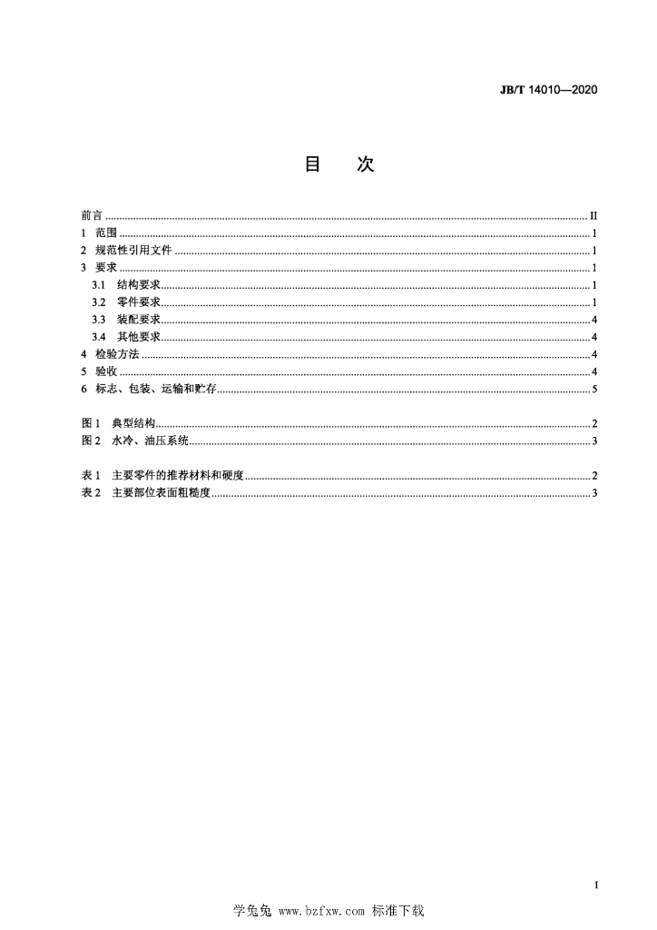 JB/T 14010-2020 标准预览