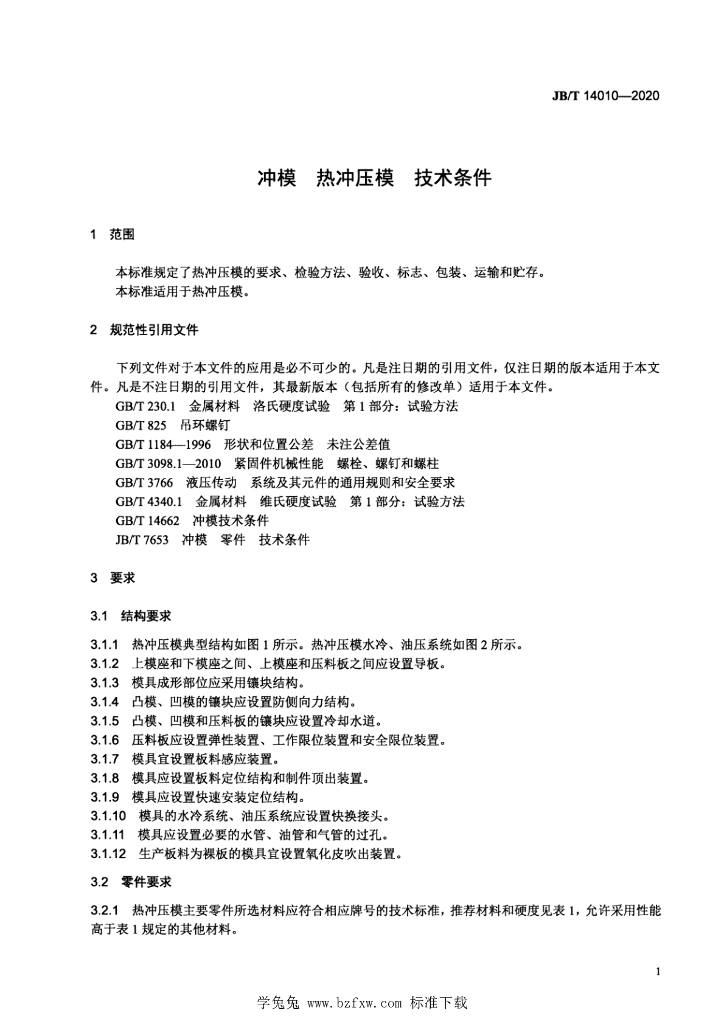 JB/T 14010-2020 标准预览