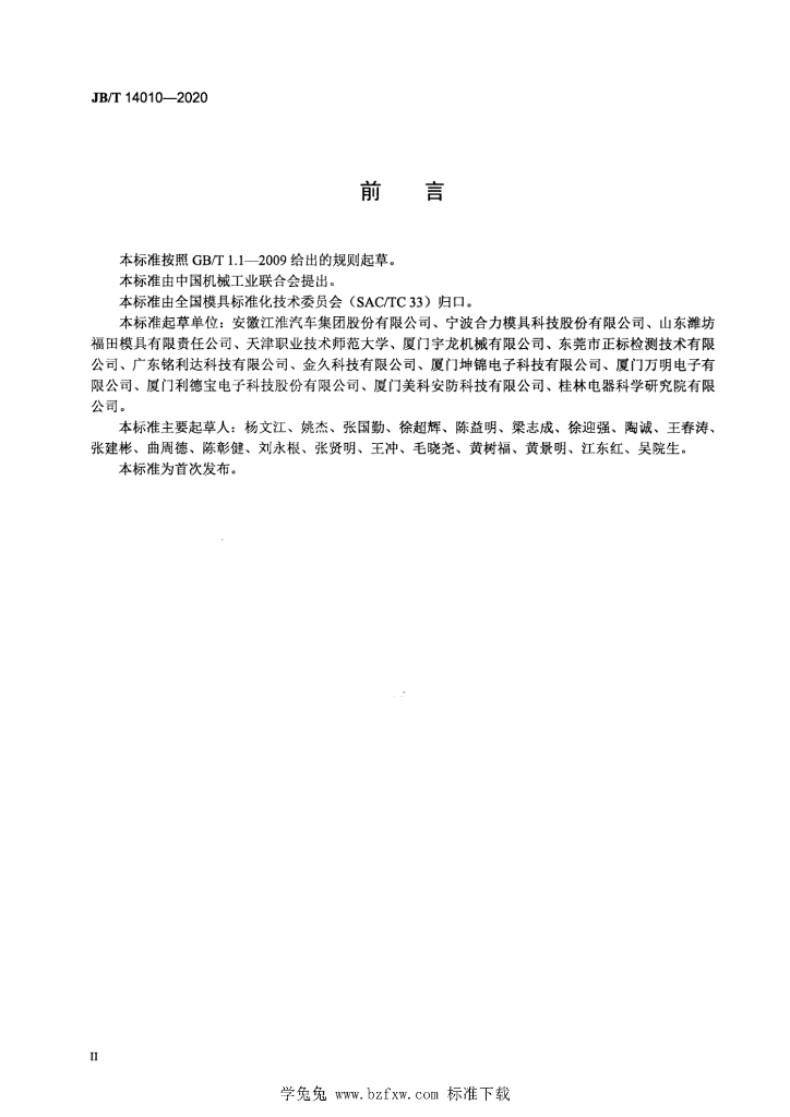 JB/T 14010-2020 标准预览