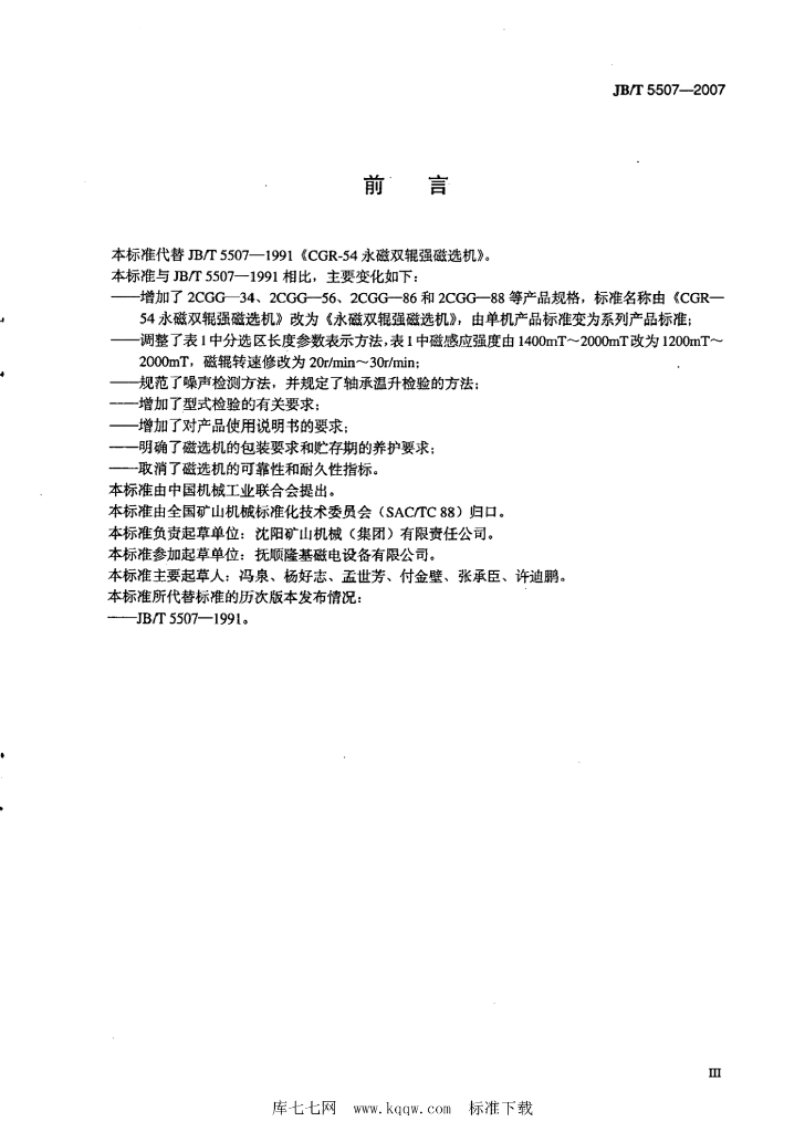 JB/T 5507-2007 标准预览