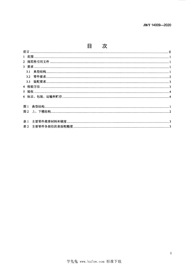 JB/T 14009-2020 标准预览
