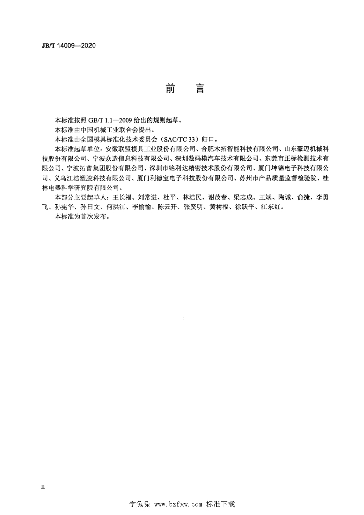 JB/T 14009-2020 标准预览