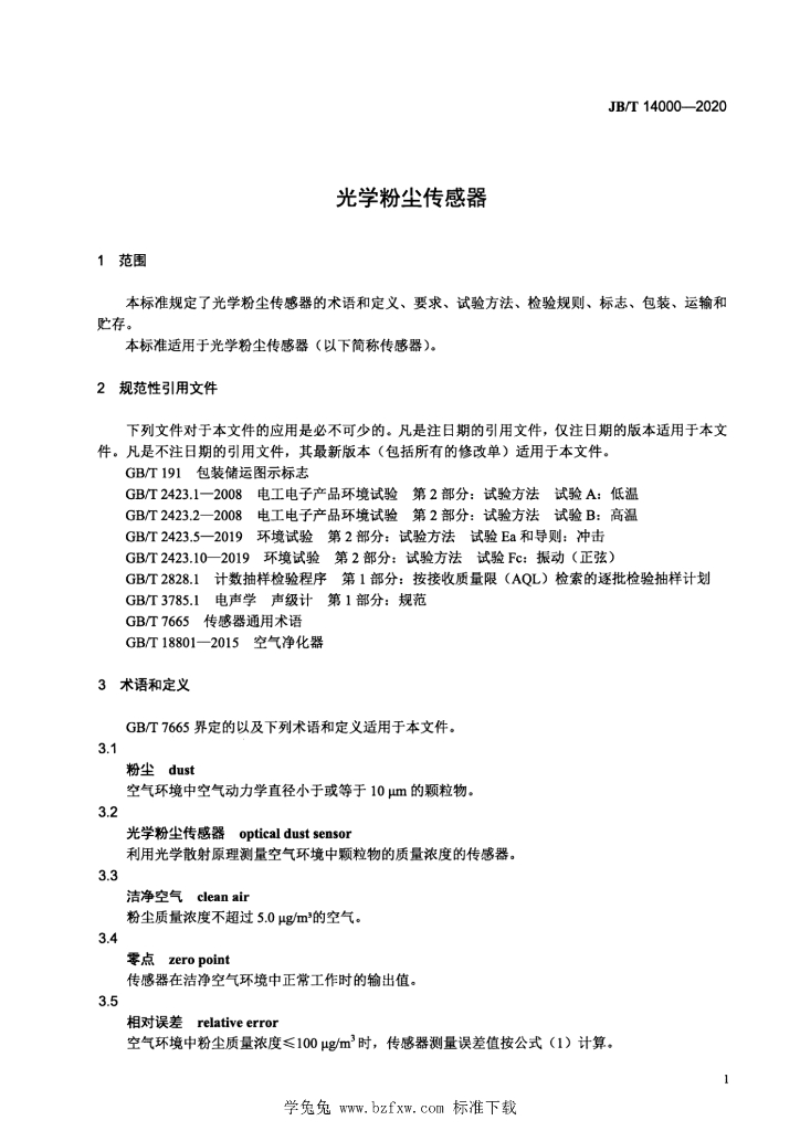 JB/T 14000-2020 标准预览