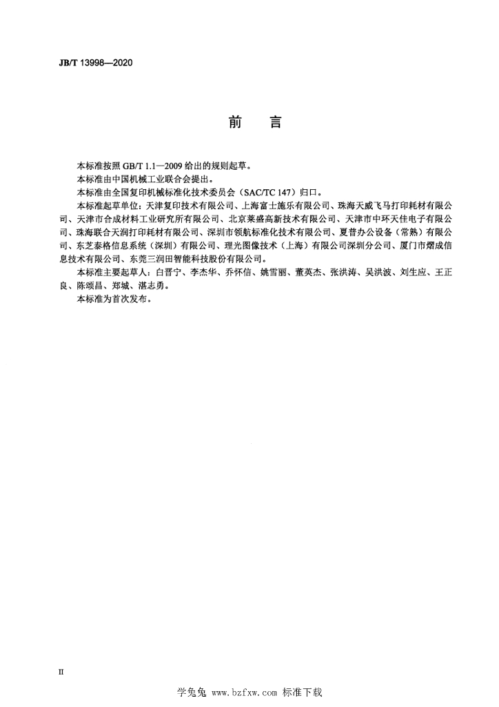 JB/T 13998-2020 标准预览