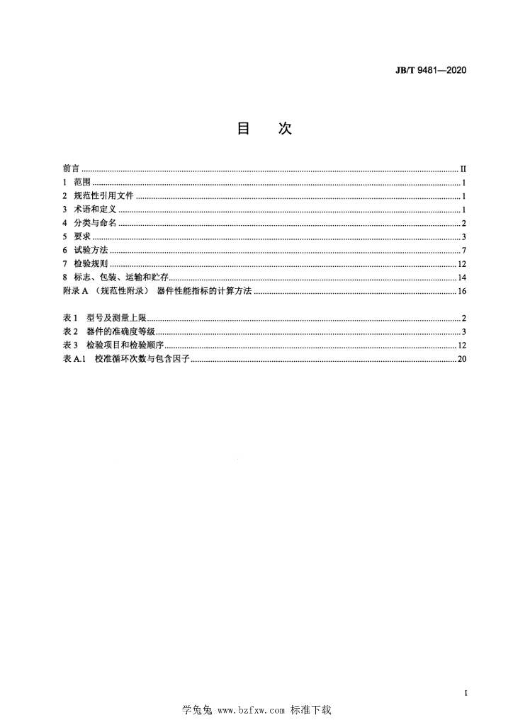 JB/T 9481-2020 标准预览