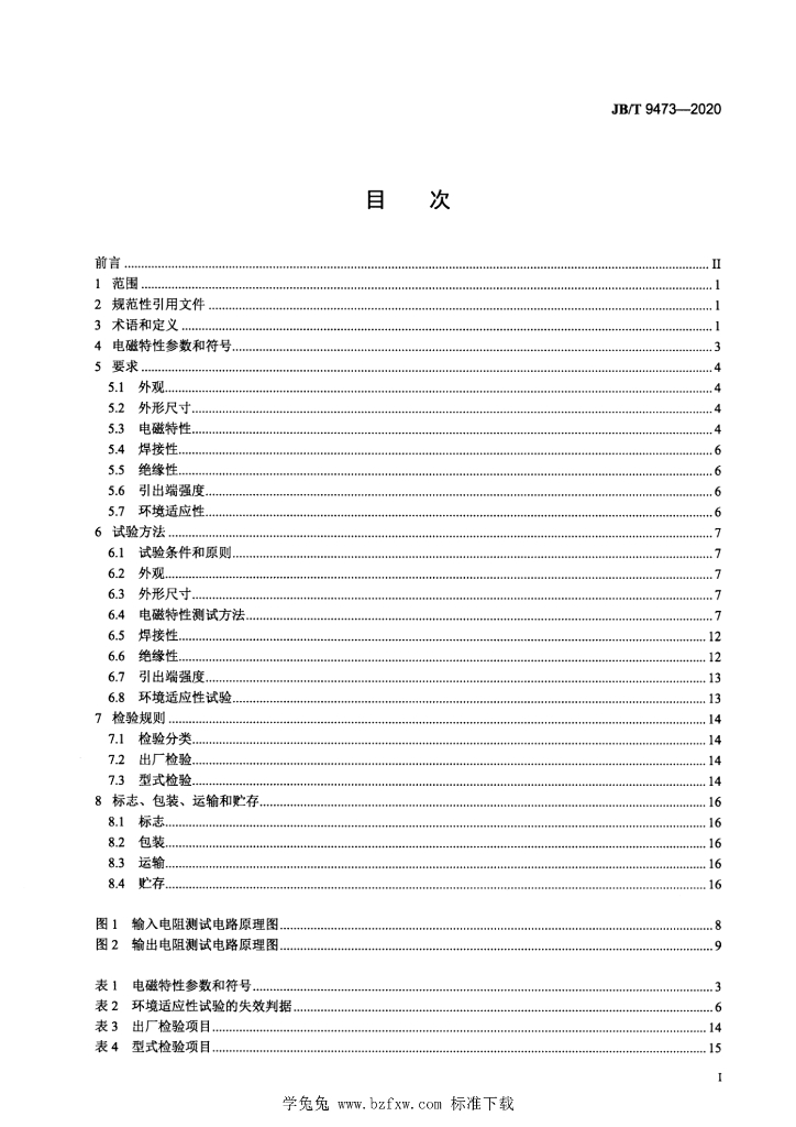 JB/T 9473-2020 标准预览