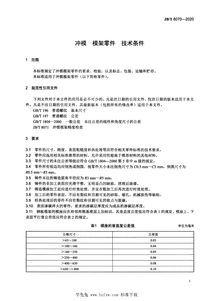 JB/T 8070-2020 标准预览