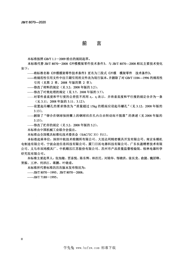 JB/T 8070-2020 标准预览