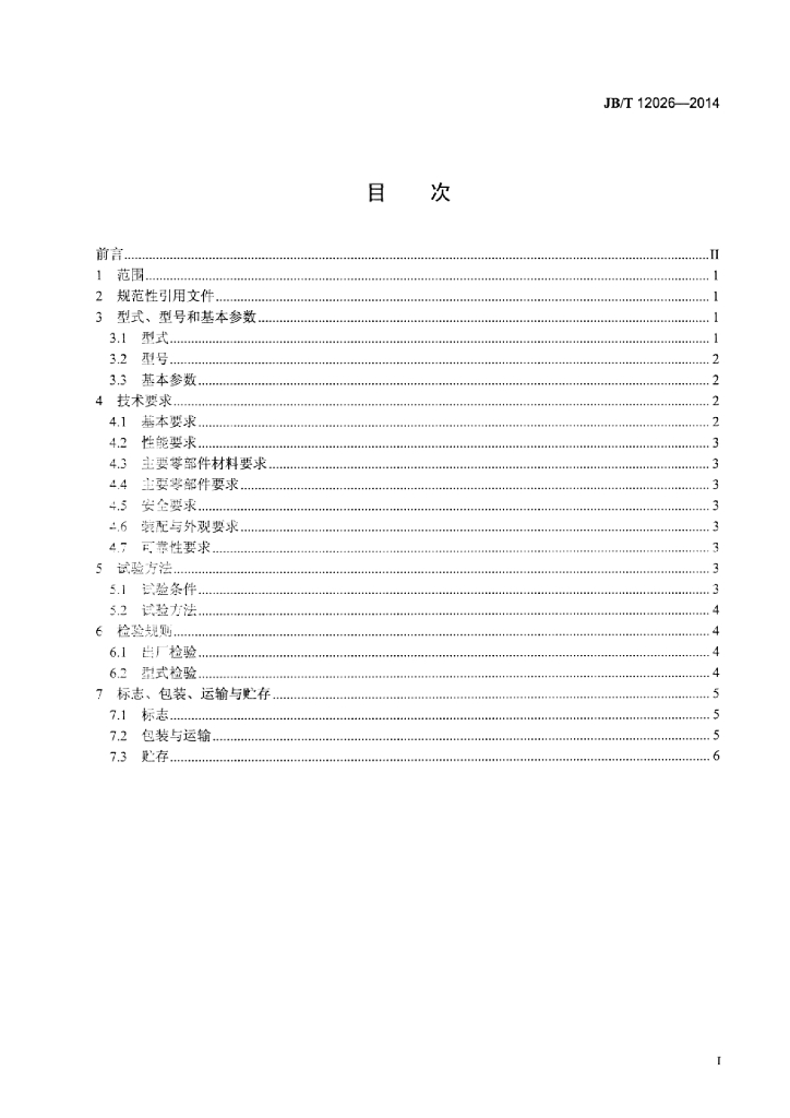 JB/T 12026-2014 标准预览