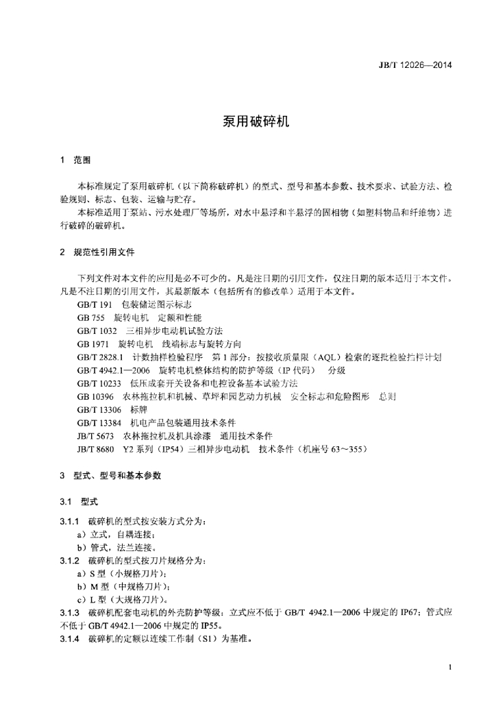 JB/T 12026-2014 标准预览