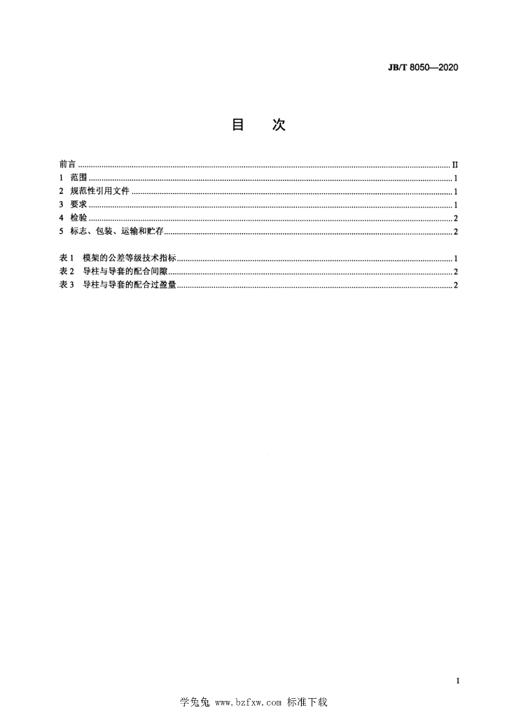 JB/T 8050-2020 标准预览