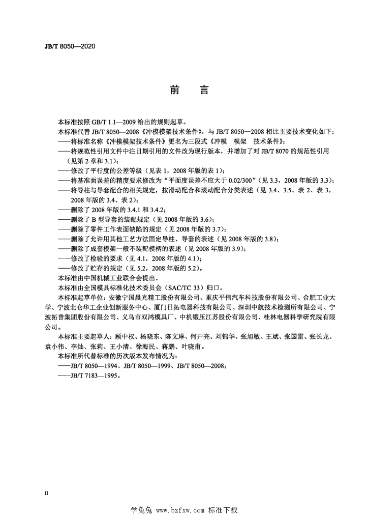 JB/T 8050-2020 标准预览