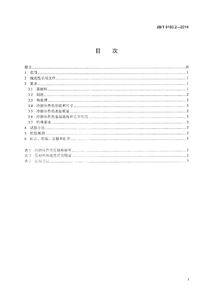 JB/T 9180.2-2014 标准预览