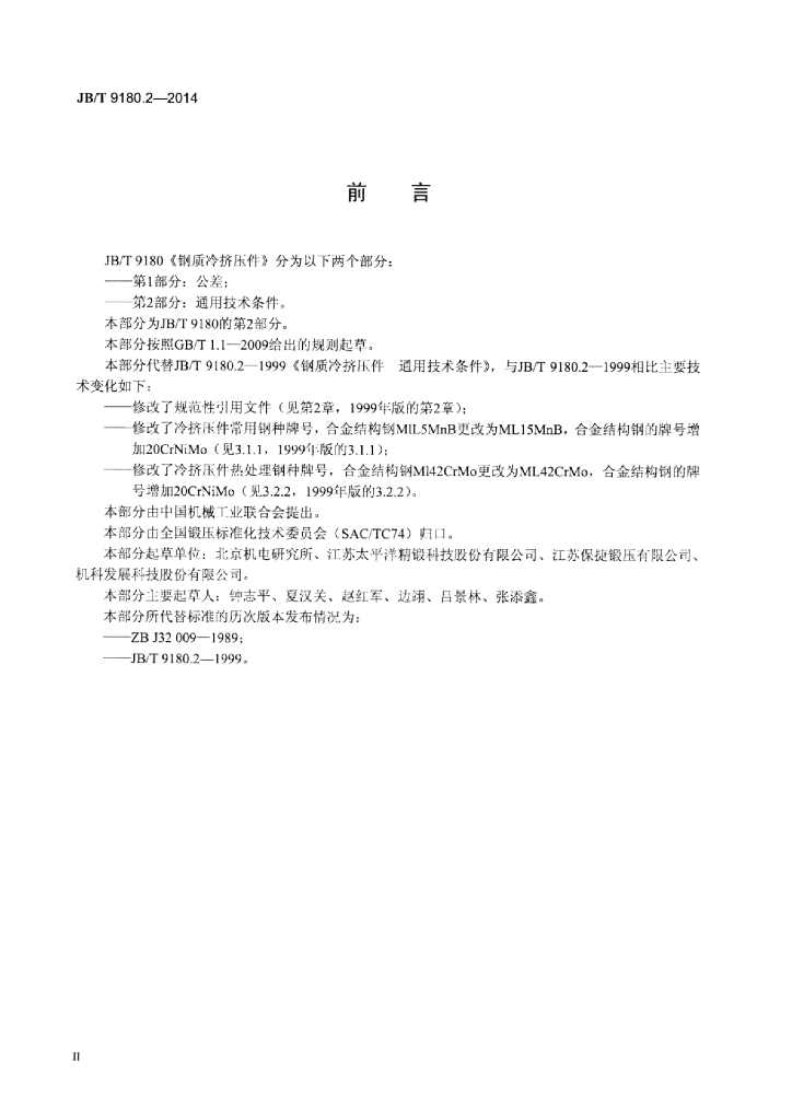 JB/T 9180.2-2014 标准预览