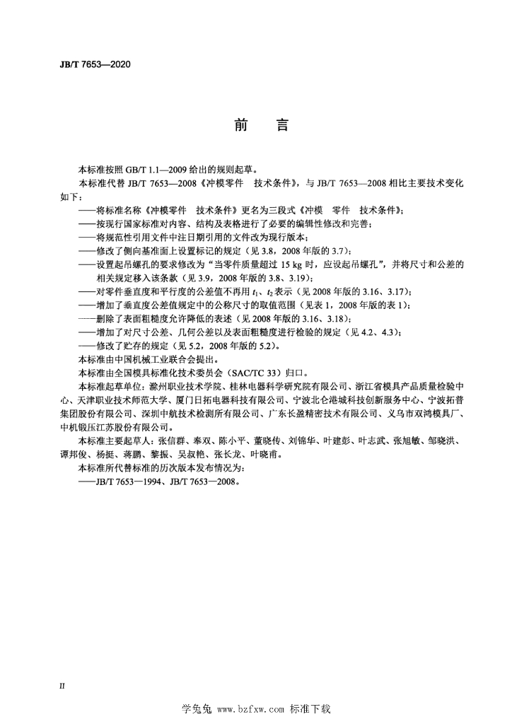 JB/T 7653-2020 标准预览