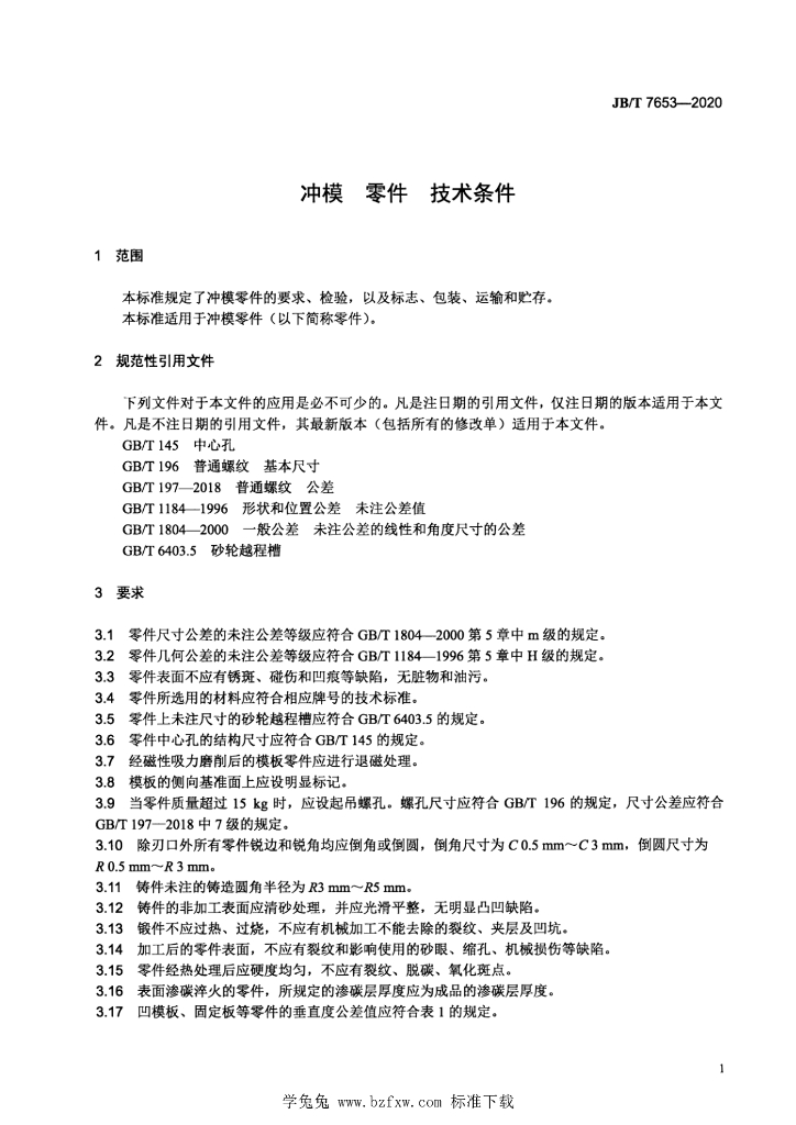 JB/T 7653-2020 标准预览