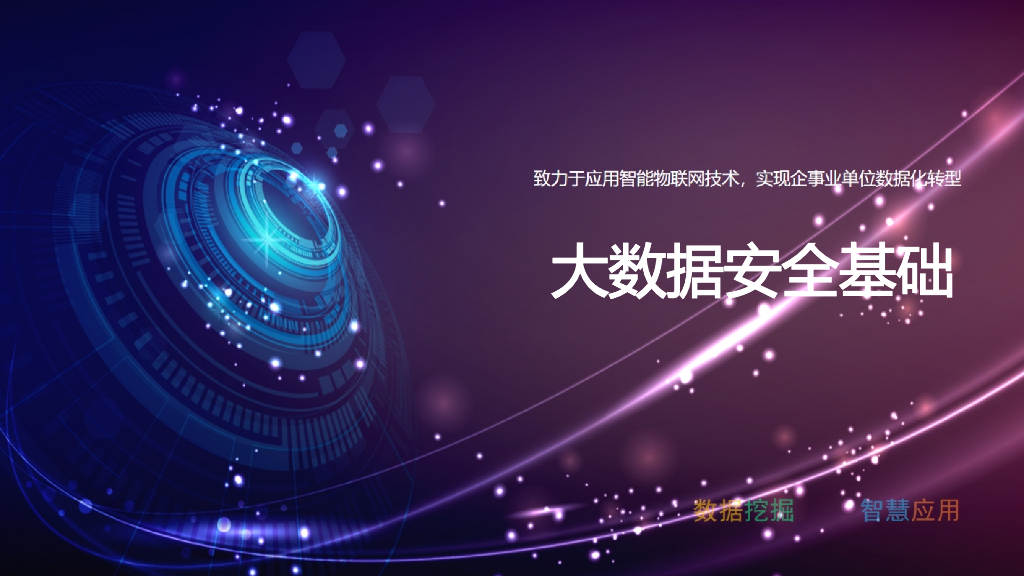 大数据安全基础