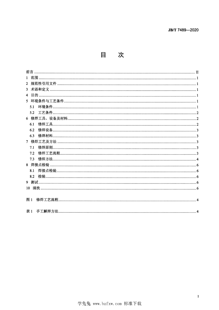 JB/T 7489-2020 标准预览
