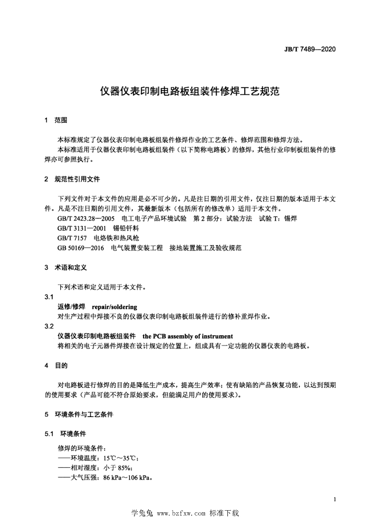 JB/T 7489-2020 标准预览