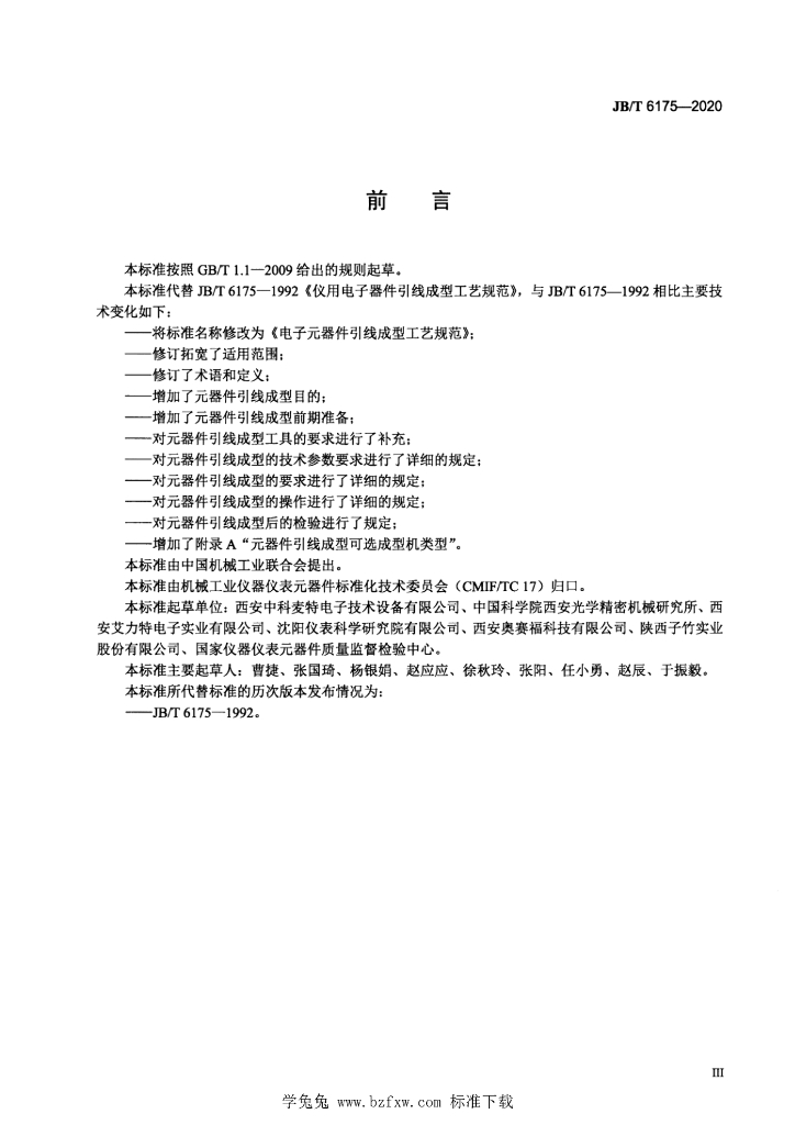 JB/T 6175-2020 标准预览