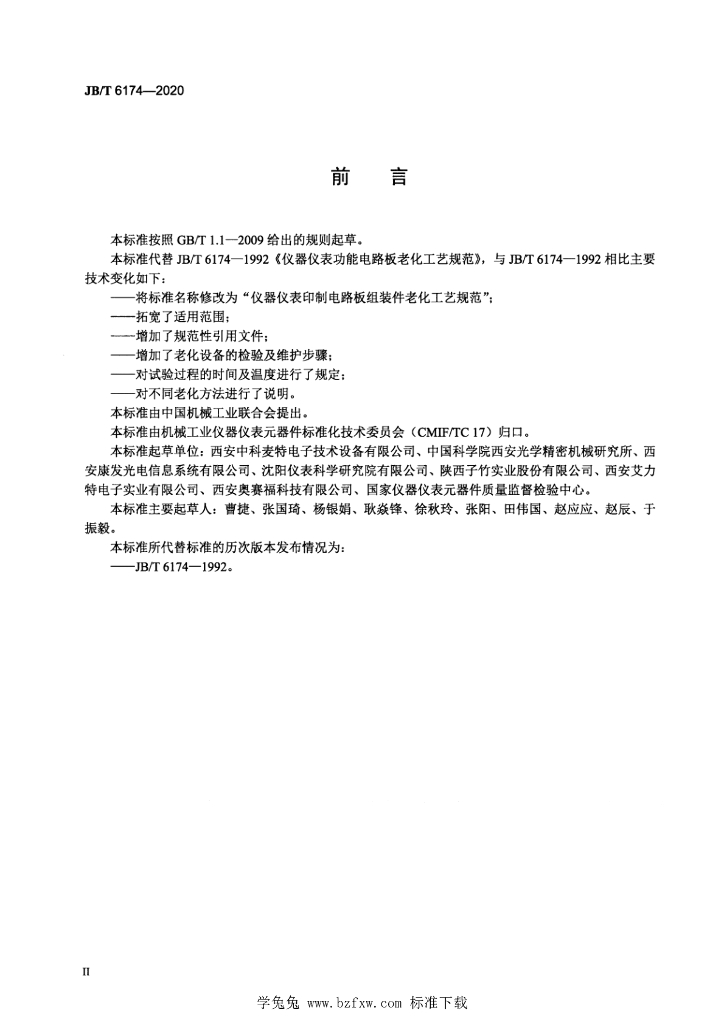 JB/T 6174-2020 标准预览