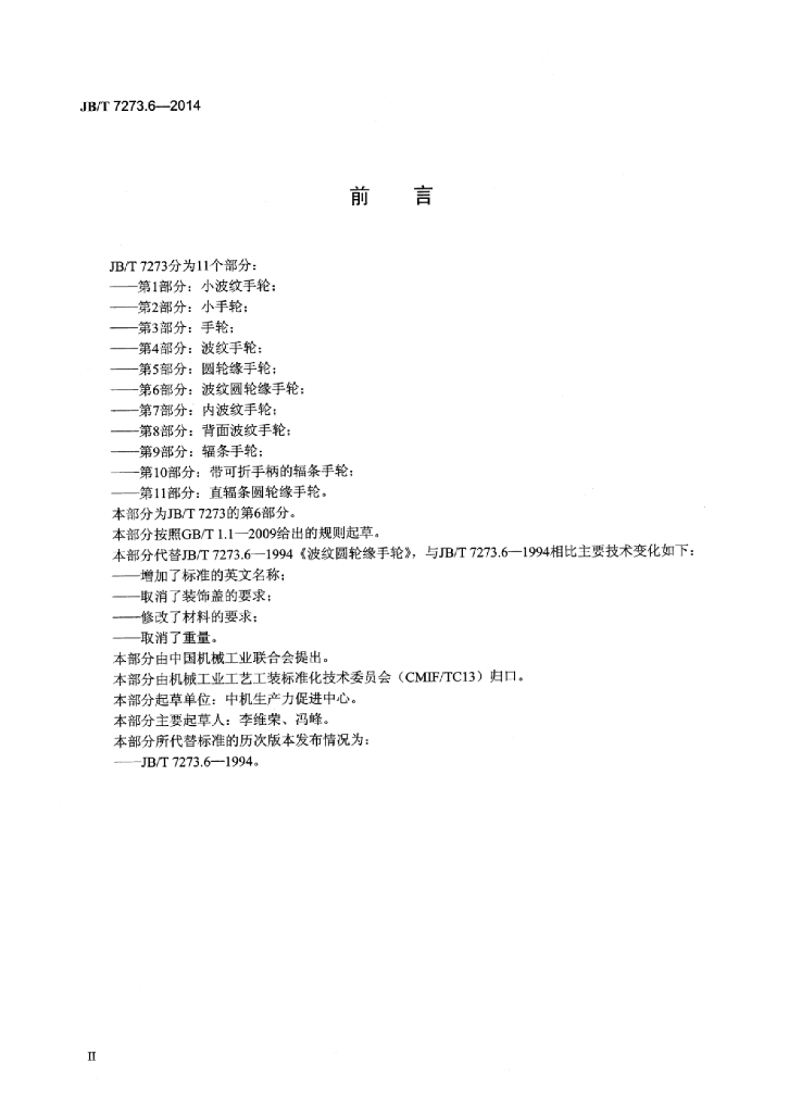 JB/T 7273.6-2014 标准预览