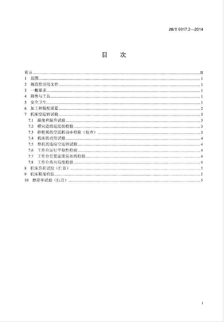 JB/T 9917.2-2014 标准预览