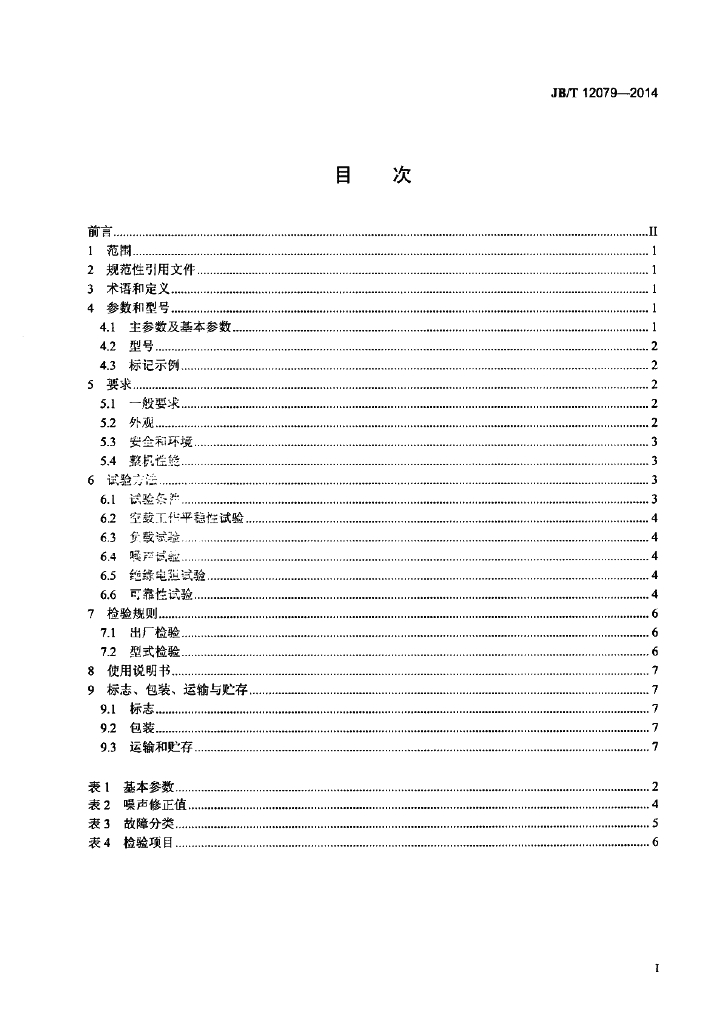 JB/T 12079-2014 标准预览