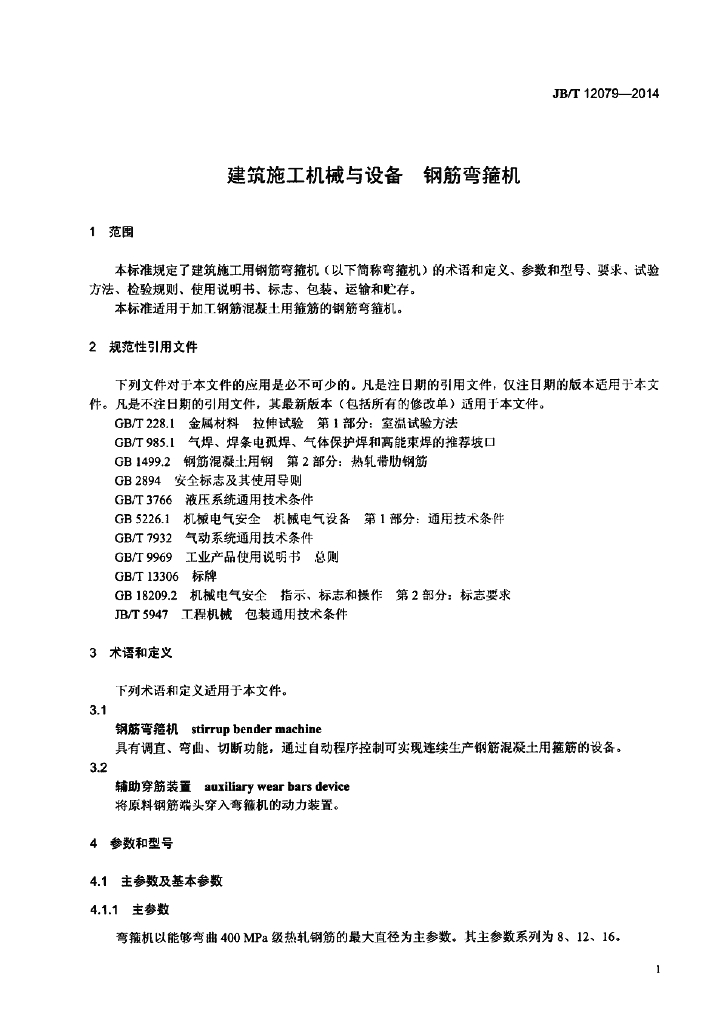 JB/T 12079-2014 标准预览