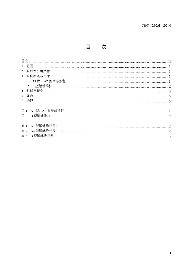 JB/T 4210.6-2014 标准预览