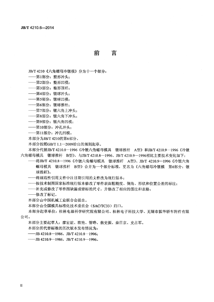 JB/T 4210.6-2014 标准预览