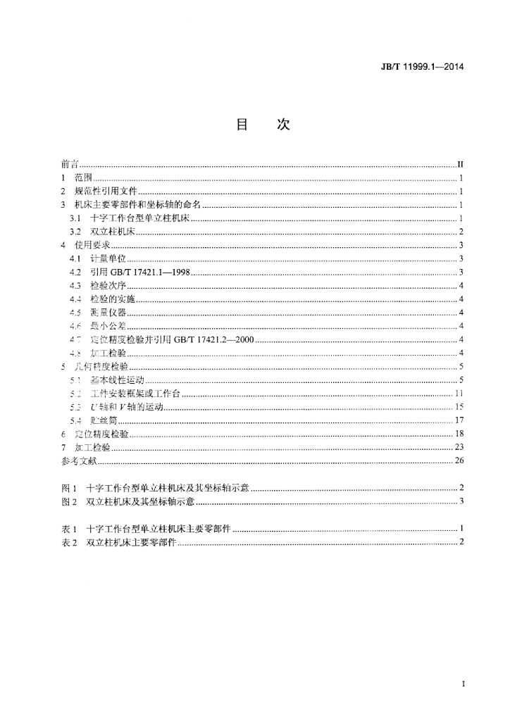 JB/T 11999.1-2014 标准预览