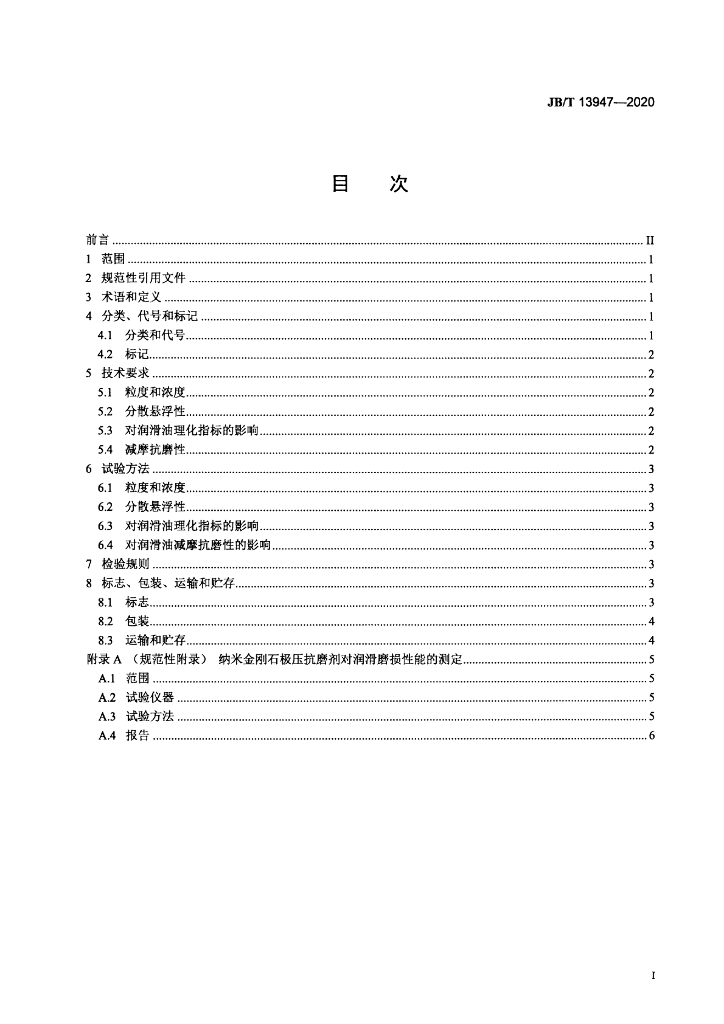 JB/T 13947-2020 标准预览