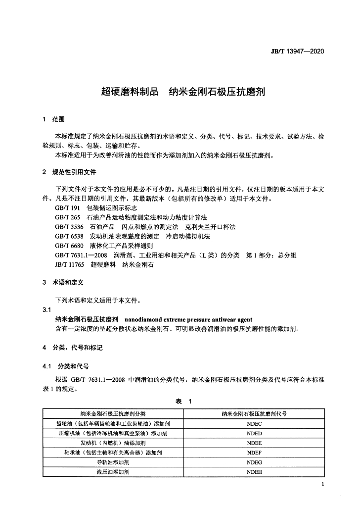 JB/T 13947-2020 标准预览