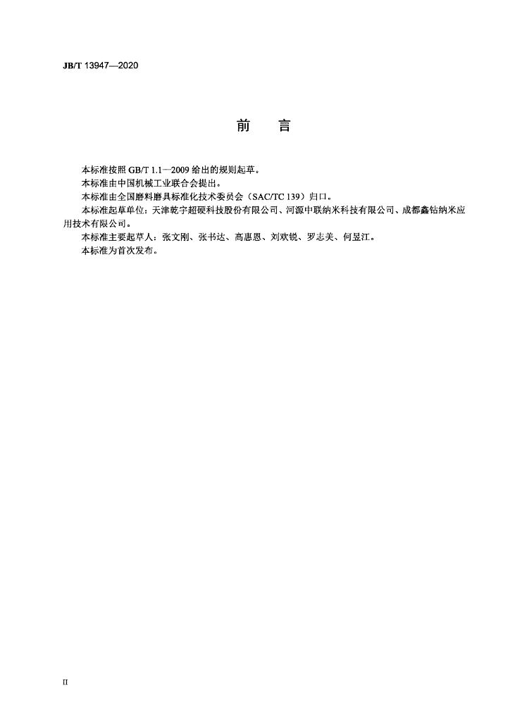 JB/T 13947-2020 标准预览