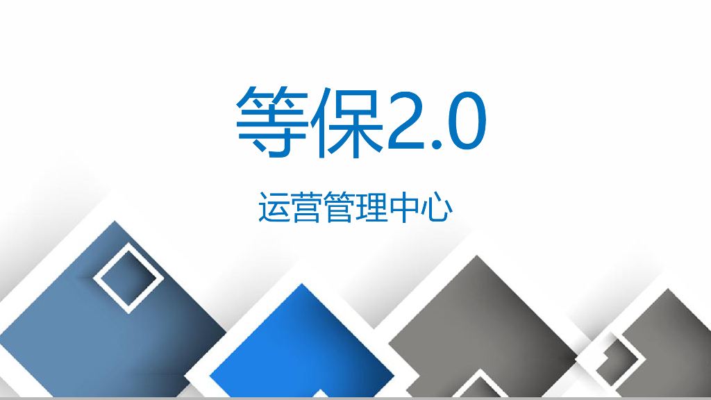 等保2.0-运营管理中心资料ppt课件