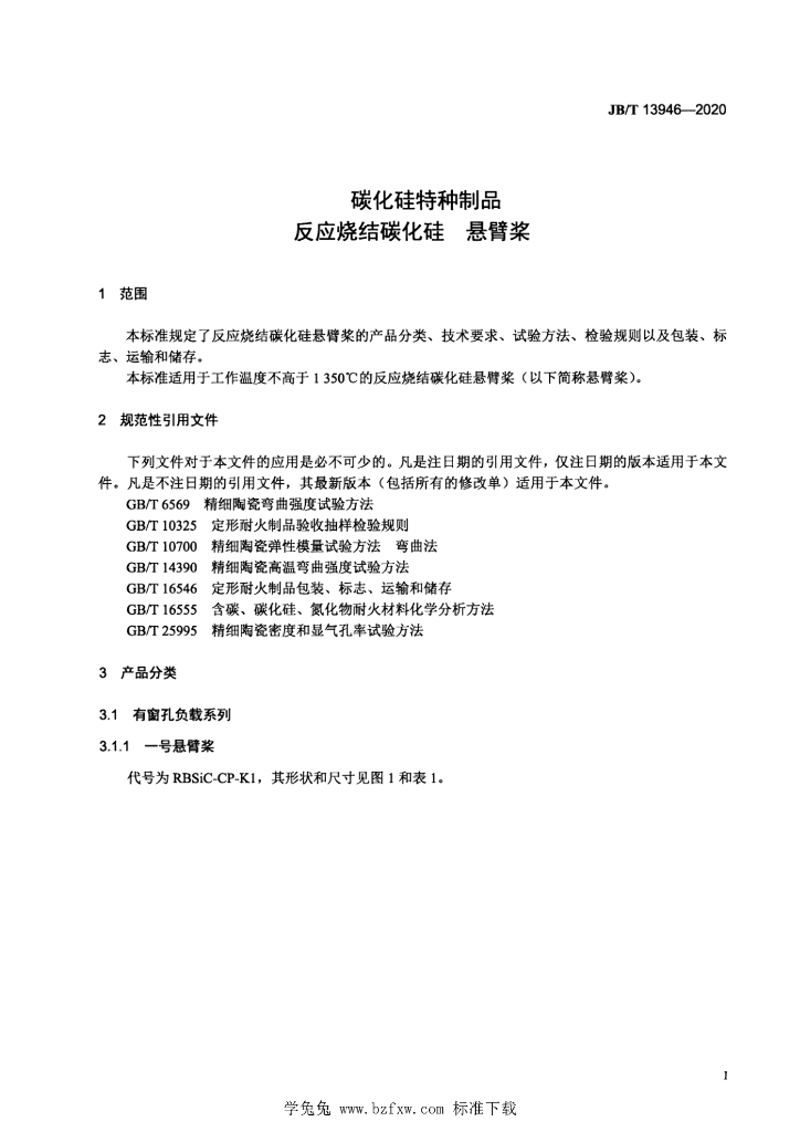 JB/T 13946-2020 标准预览