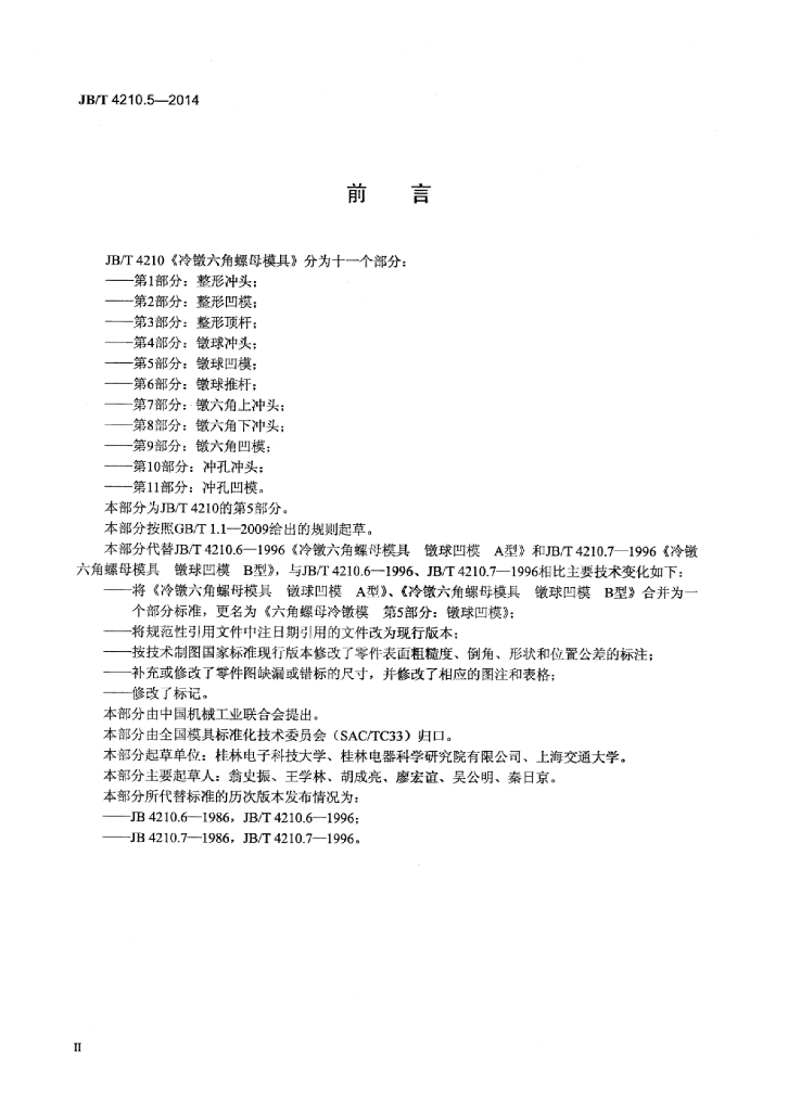 JB/T 4210.5-2014 标准预览