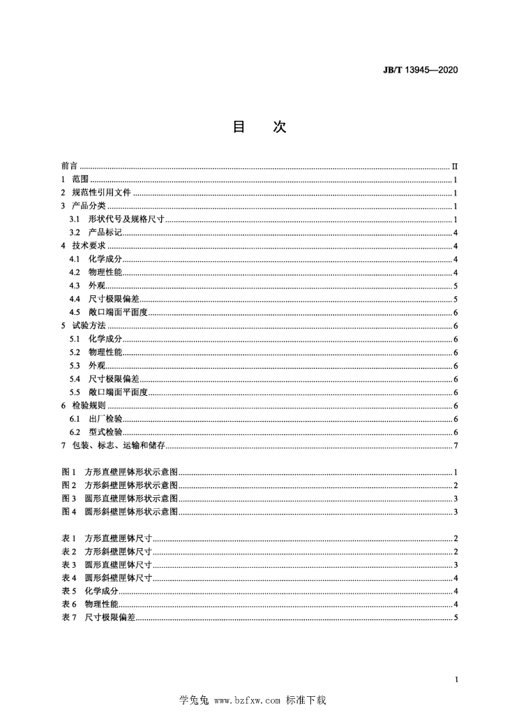 JB/T 13945-2020 标准预览