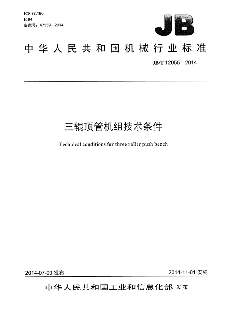 JB/T 12055-2014 标准预览