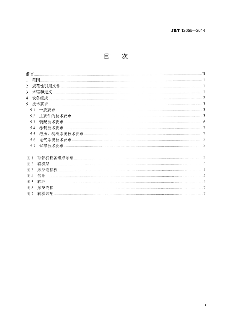 JB/T 12055-2014 标准预览