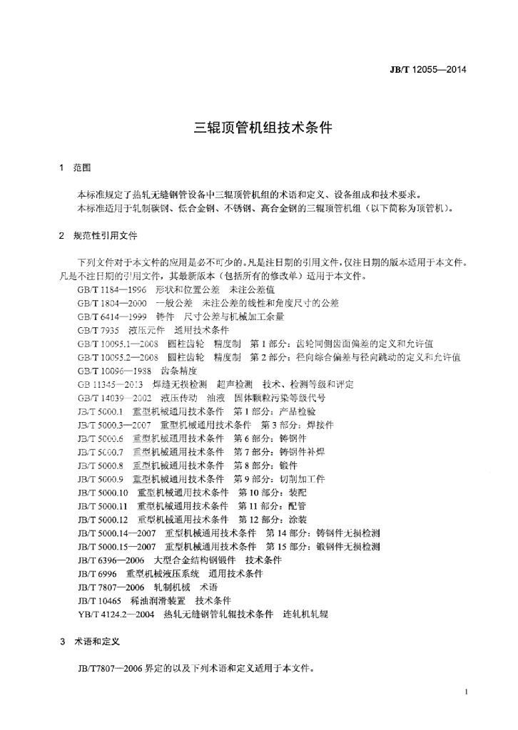 JB/T 12055-2014 标准预览