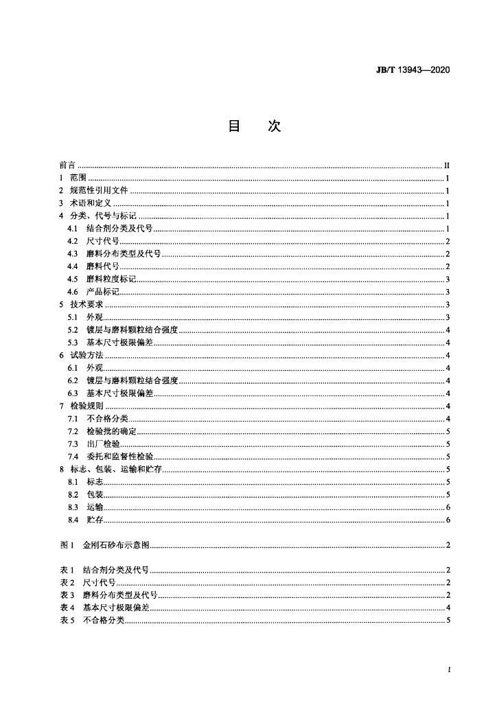 JB/T 13943-2020 标准预览
