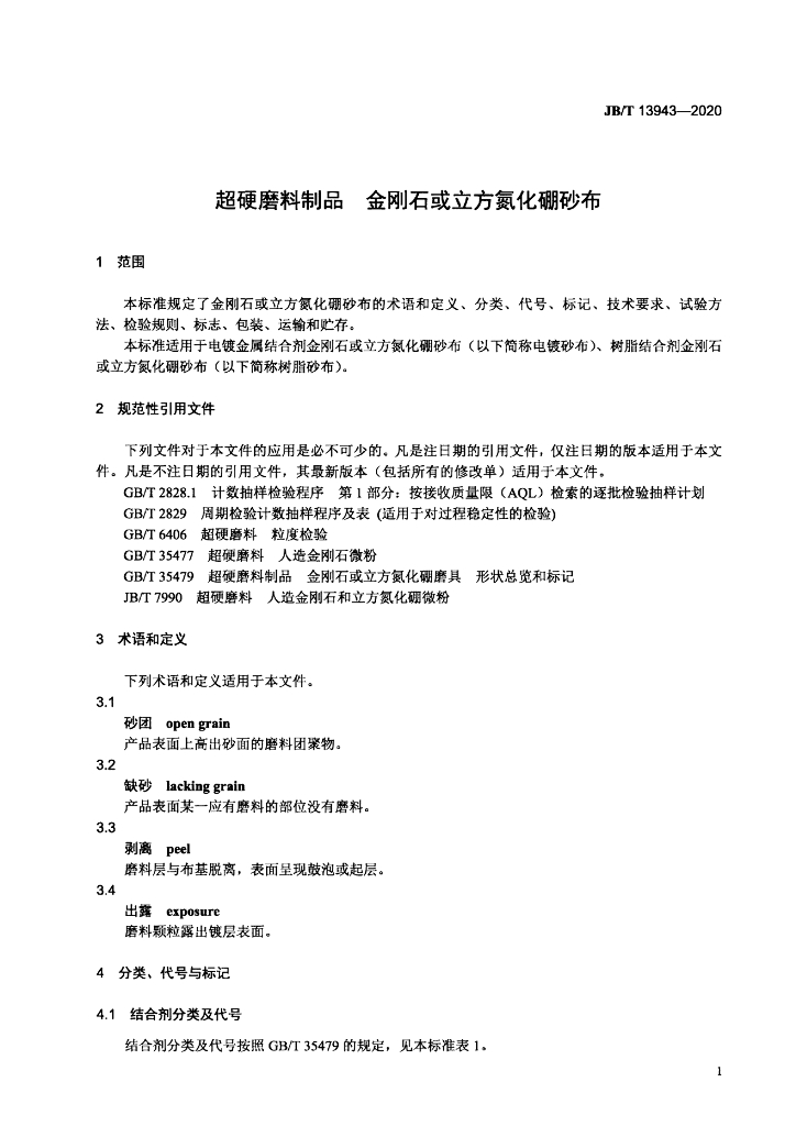 JB/T 13943-2020 标准预览