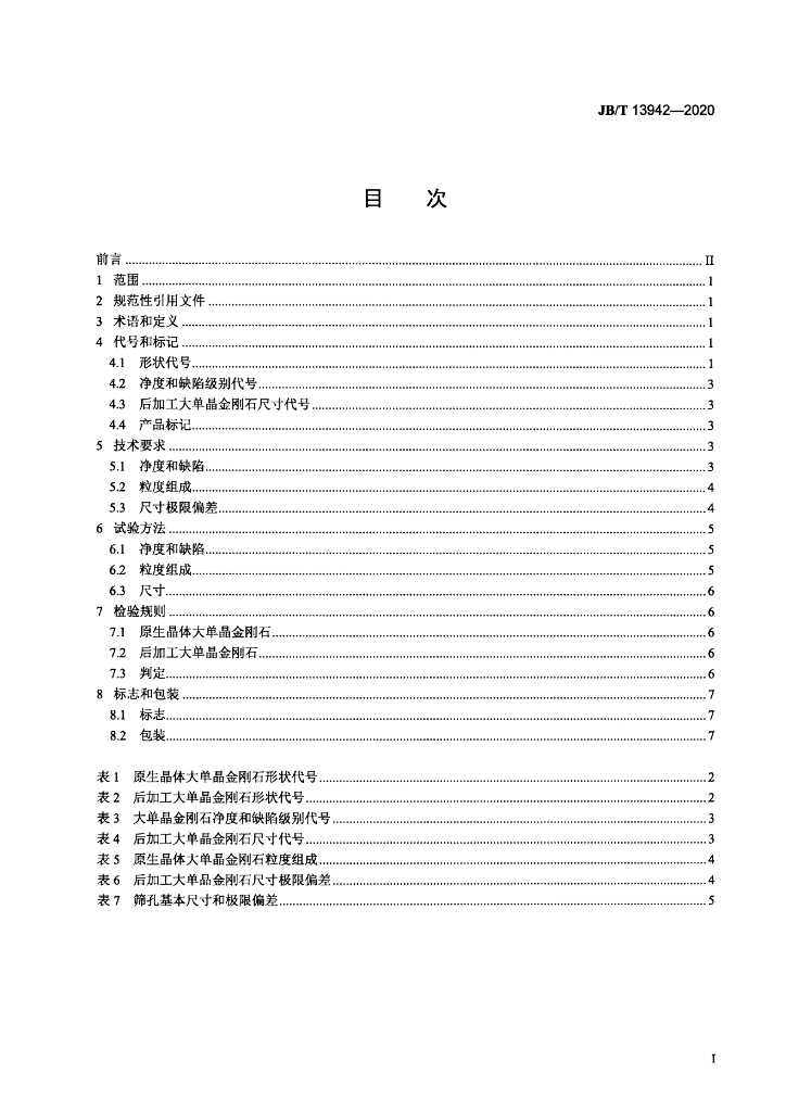 JB/T 13942-2020 标准预览